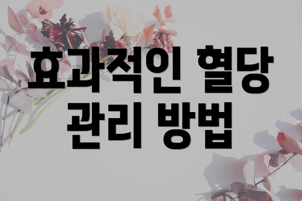 효과적인 혈당 관리 방법