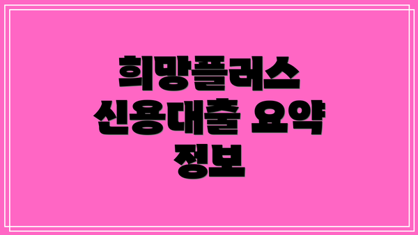 희망플러스 신용대출 요약 정보