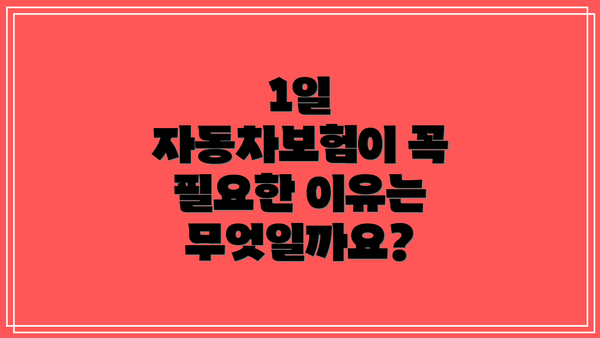 1일 자동차보험이 꼭 필요한 이유는 무엇일까요?