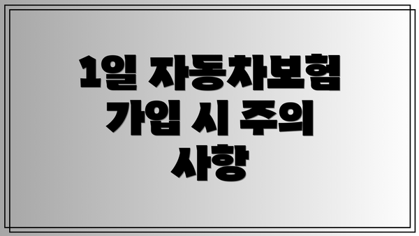 1일 자동차보험 가입 시 주의 사항