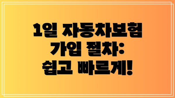 1일 자동차보험 가입 절차: 쉽고 빠르게!