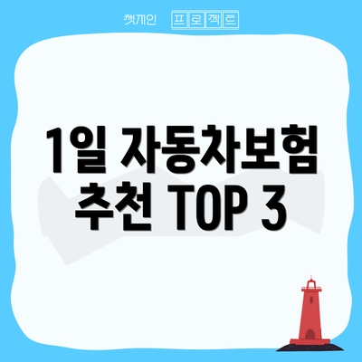 1일 자동차보험 추천 TOP 3