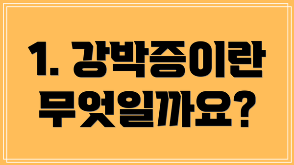 1. 강박증이란 무엇일까요?