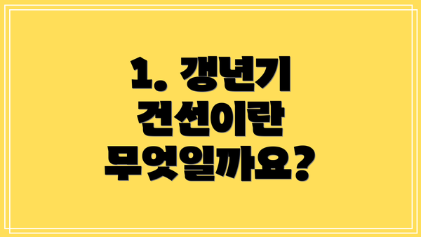1. 갱년기 건선이란 무엇일까요?
