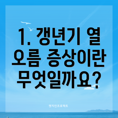 1. 갱년기 열 오름 증상이란 무엇일까요?