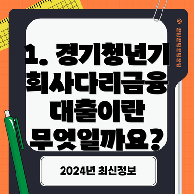 1. 경기청년기회사다리금융 대출이란 무엇일까요?