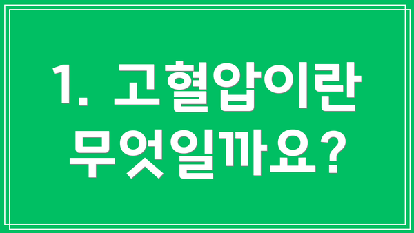 1. 고혈압이란 무엇일까요?