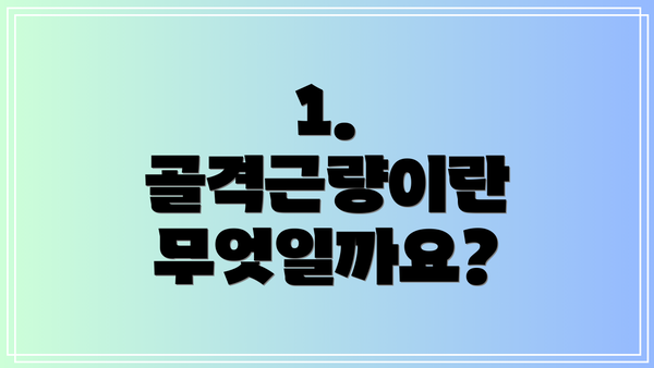 1. 골격근량이란 무엇일까요?