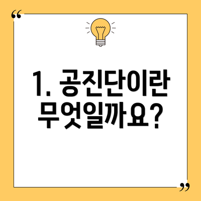 1. 공진단이란 무엇일까요?