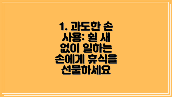 1. 과도한 손 사용: 쉴 새 없이 일하는 손에게 휴식을 선물하세요