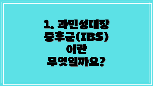 1. 과민성대장증후군(IBS)이란 무엇일까요?