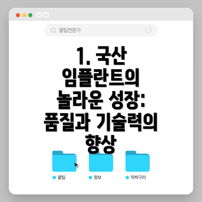 1. 국산 임플란트의 놀라운 성장: 품질과 기술력의 향상