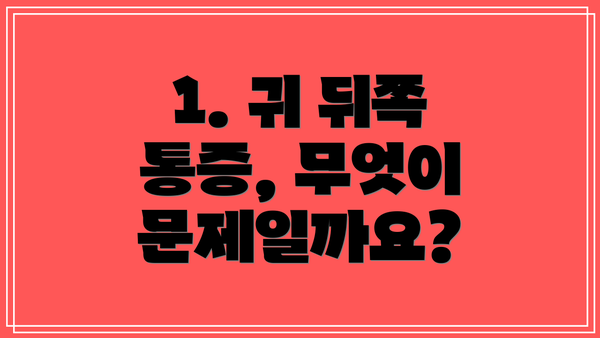 1. 귀 뒤쪽 통증, 무엇이 문제일까요?