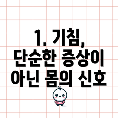 1. 기침, 단순한 증상이 아닌 몸의 신호