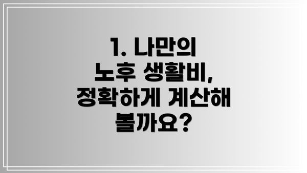1. 나만의 노후 생활비, 정확하게 계산해 볼까요?