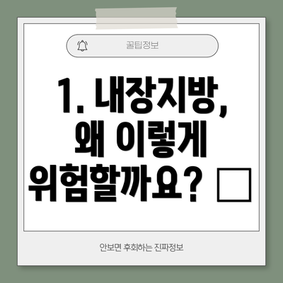 1. 내장지방, 왜 이렇게 위험할까요? 🤔