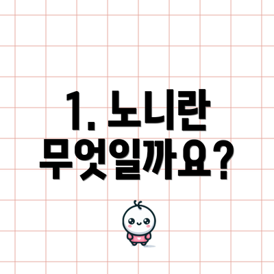 1. 노니란 무엇일까요?