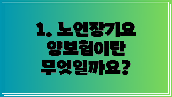 1. 노인장기요양보험이란 무엇일까요?