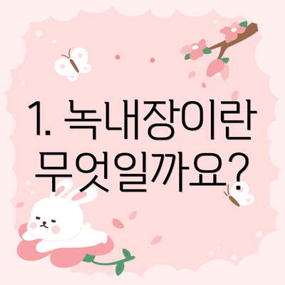 1. 녹내장이란 무엇일까요?