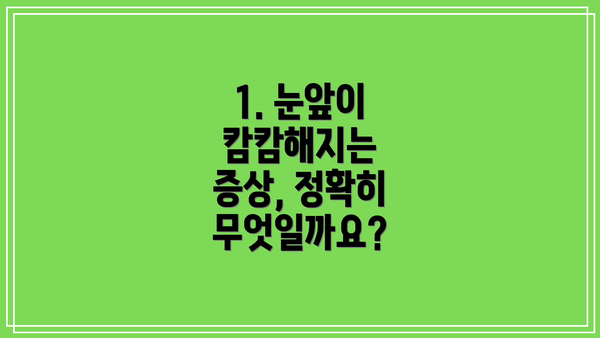 1. 눈앞이 캄캄해지는 증상, 정확히 무엇일까요?