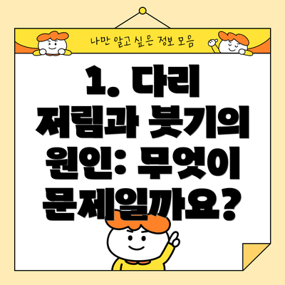 1. 다리 저림과 붓기의 원인: 무엇이 문제일까요?
