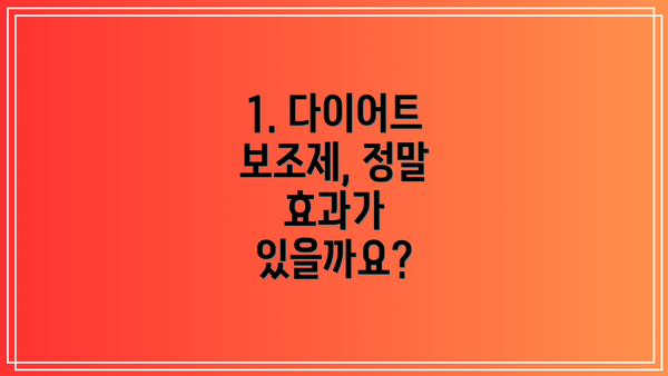 1. 다이어트 보조제, 정말 효과가 있을까요?