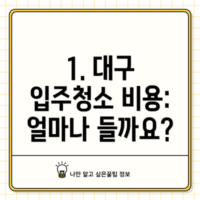 1. 대구 입주청소 비용: 얼마나 들까요?