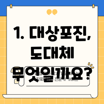 1. 대상포진, 도대체 무엇일까요?