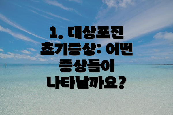 1. 대상포진 초기증상: 어떤 증상들이 나타날까요?