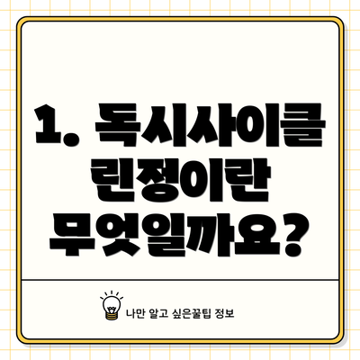 1. 독시사이클린정이란 무엇일까요?