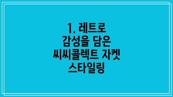 1. 레트로 감성을 담은 씨씨콜렉트 자켓 스타일링