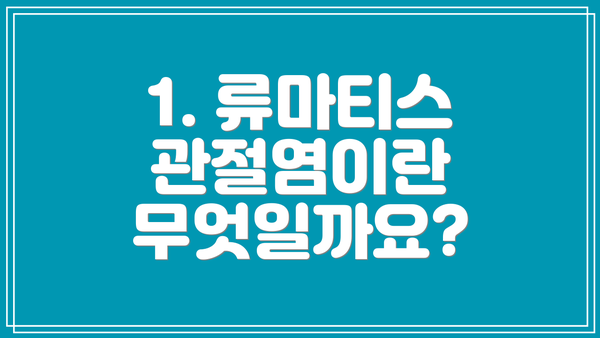 1. 류마티스 관절염이란 무엇일까요?