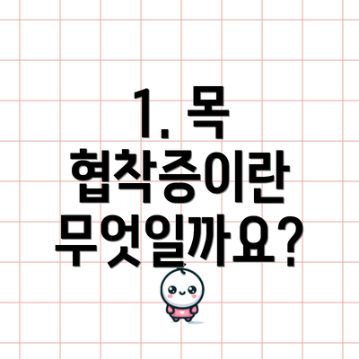 1. 목 협착증이란 무엇일까요?
