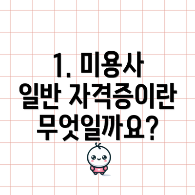 1. 미용사 일반 자격증이란 무엇일까요?