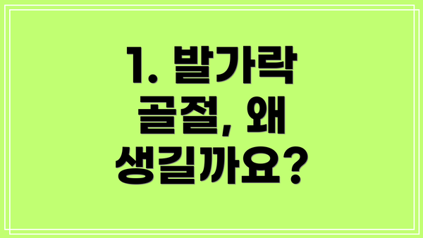 1. 발가락 골절, 왜 생길까요?