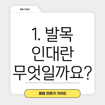 1. 발목 인대란 무엇일까요?
