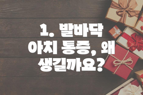 1. 발바닥 아치 통증, 왜 생길까요?