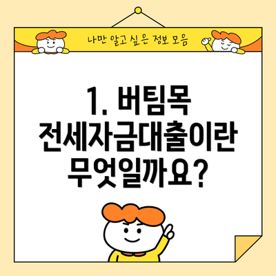 1. 버팀목 전세자금대출이란 무엇일까요?