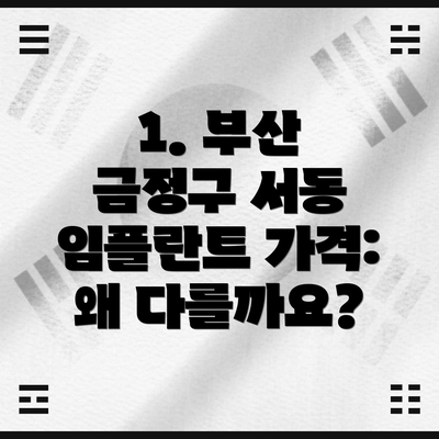 1. 부산 금정구 서동 임플란트 가격: 왜 다를까요?