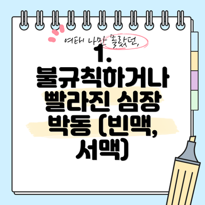 1. 불규칙하거나 빨라진 심장 박동 (빈맥, 서맥)