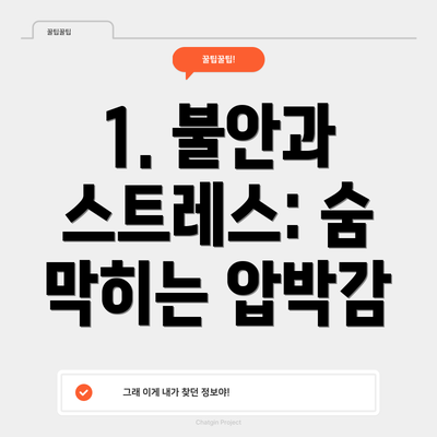 1. 불안과 스트레스: 숨 막히는 압박감