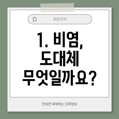 1. 비염, 도대체 무엇일까요?
