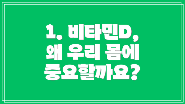 1. 비타민D, 왜 우리 몸에 중요할까요?