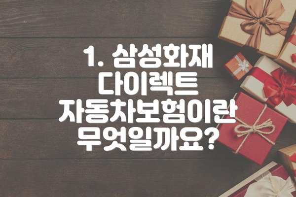 1. 삼성화재 다이렉트 자동차보험이란 무엇일까요?
