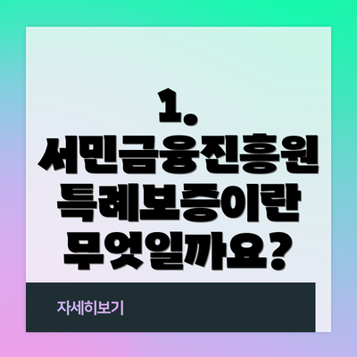 1. 서민금융진흥원 특례보증이란 무엇일까요?