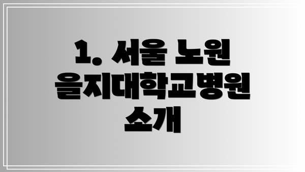 1. 서울 노원 을지대학교병원 소개