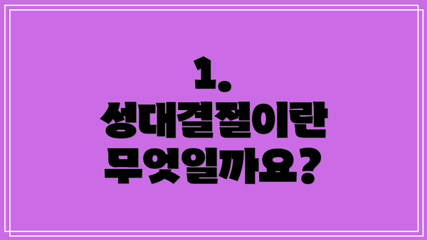 1. 성대결절이란 무엇일까요?