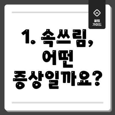 1. 속쓰림, 어떤 증상일까요?