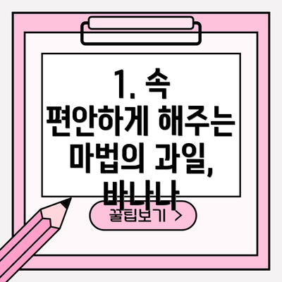 1. 속 편안하게 해주는 마법의 과일, 바나나