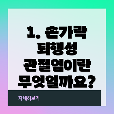 1. 손가락 퇴행성 관절염이란 무엇일까요?